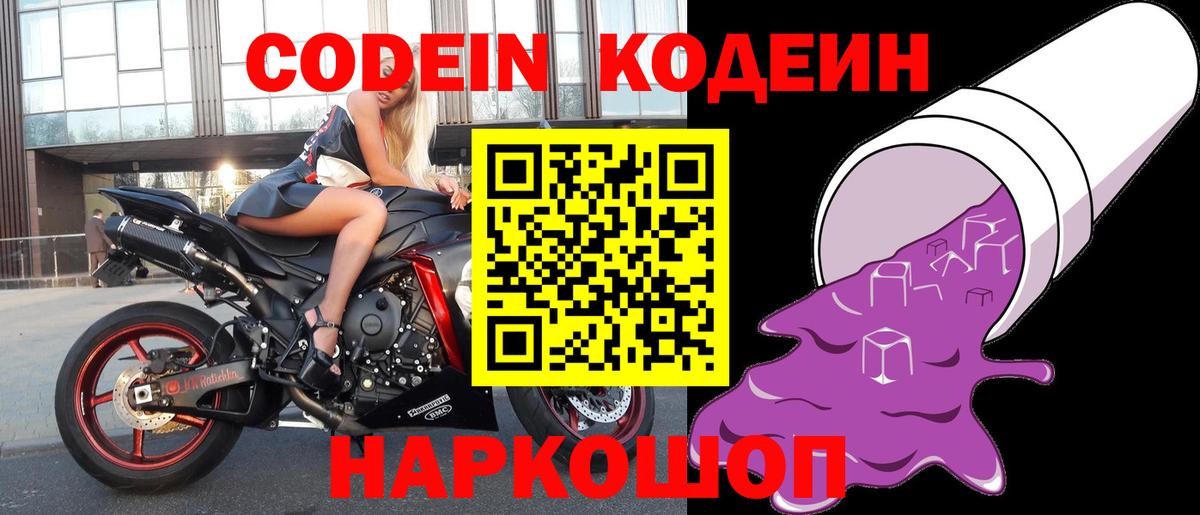 Кодеин Purple Drank Кстово